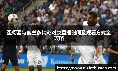 圣何塞与奥兰多精彩对决直播时间及观看方式全攻略